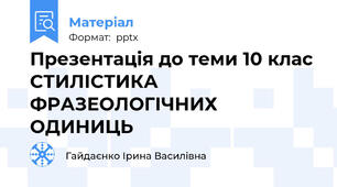 Презентація до теми 10 клас СТИЛІСТИКА ФРАЗЕОЛОГІЧНИХ ОДИНИЦЬ