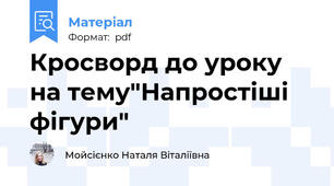 Кросворд до уроку  на тему"Напростіші фігури"