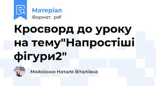 Кросворд до уроку  на тему"Напростіші фігури2"