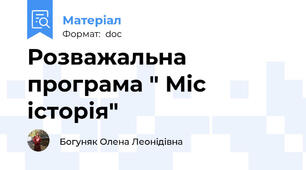 Розважальна програма " Міс історія"