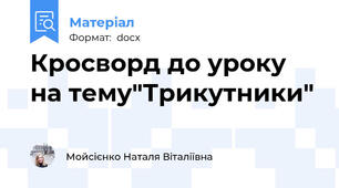 Кросворд до уроку  на тему"Трикутники"