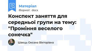 Конспект заняття для середньої групи на тему: "Проміння веселого сонечка"