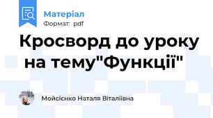 Кросворд до уроку  на тему"Функції"