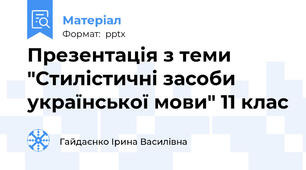 Презентація з теми "Стилістичні засоби української мови" 11 клас
