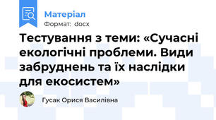 Тестування з теми: «Сучасні екологічні проблеми. Види забруднень та їх наслідки для екосистем»