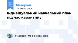 Індивідуальний навчальний план під час карантину