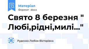 Свято 8 березня " Любі,рідні,милі..."