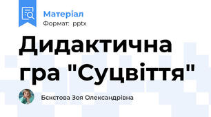 Дидактична гра "Суцвіття"