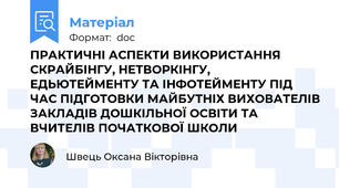 ПРАКТИЧНІ АСПЕКТИ ВИКОРИСТАННЯ СКРАЙБІНГУ, НЕТВОРКІНГУ, ЕДЬЮТЕЙМЕНТУ ТА ІНФОТЕЙМЕНТУ ПІД ЧАС ПІДГОТОВКИ МАЙБУТНІХ ВИХОВАТЕЛІВ ЗАКЛАДІВ ДОШКІЛЬНОЇ ОСВІТИ ТА ВЧИТЕЛІВ ПОЧАТКОВОЇ ШКОЛИ