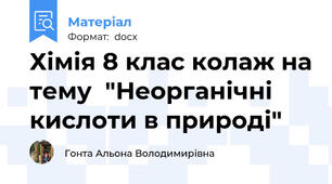 Хімія 8 клас колаж на тему  "Неорганічні кислоти в природі"