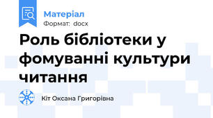 Роль бібліотеки у фомуванні культури читання