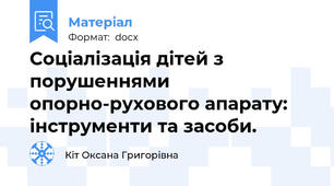Соціалізація дітей з порушеннями опорно-рухового апарату: інструменти та засоби.
