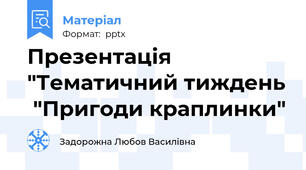 Презентація "Тематичний тиждень  "Пригоди краплинки"
