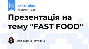 Презентація на тему "FAST FOOD"