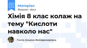 Хімія 8 клас колаж на тему "Кислоти навколо нас"
