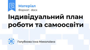 Індивідуальний план роботи та самоосвіти