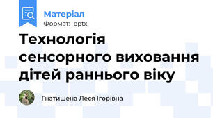 Технологія сенсорного виховання дітей раннього віку