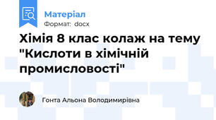 Хімія 8 клас колаж на тему "Кислоти в хімічній промисловості"