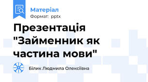 Презентація "Займенник як частина мови"