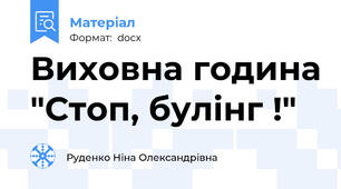 Виховна година "Стоп, булінг !"