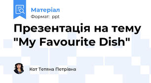 Презентація на тему "My Favourite Dish"