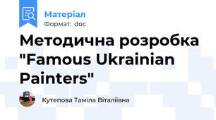 Методична розробка "Famous Ukrainian Painters"