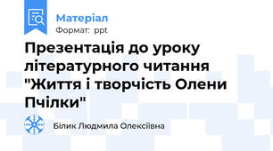 Презентація до уроку літературного читання "Життя і творчість Олени Пчілки"