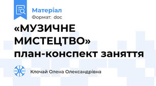 «МУЗИЧНЕ МИСТЕЦТВО» план-конспект заняття