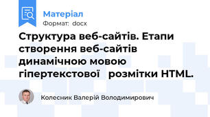 Структура веб-сайтів. Етапи створення веб-сайтів динамічною мовою гіпертекстової   розмітки HTML.