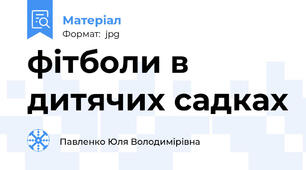 фітболи в дитячих садках