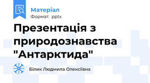 Презентація з природознавства  "Антарктида"