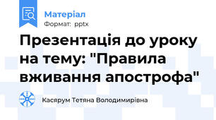 Презентація до уроку на тему: "Правила вживання апострофа"