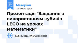 Презентація "Завдання з використанням кубиків LEGO на уроках математики"