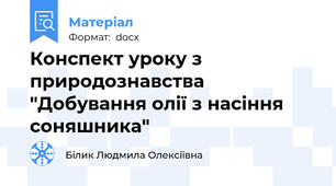 Конспект уроку з природознавства "Добування олії з насіння соняшника"