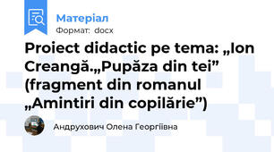 Proiect didactic pe tema: „Ion Creangă.„Pupăza din tei” (fragment din romanul „Amintiri din copilărie”)