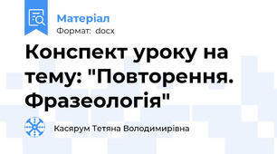 Конспект уроку на тему: "Повторення. Фразеологія"