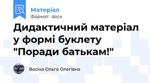 Дидактичний матеріал у формі буклету "Поради батькам!"