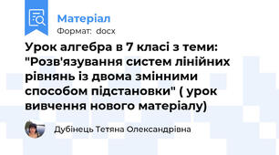 Урок алгебра в 7 класі з теми: "Розв'язування систем лінійних рівнянь із двома змінними способом підстановки" ( урок вивчення нового матеріалу)