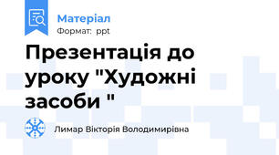 Презентація до уроку "Художні засоби "