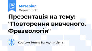 Презентація на тему: "Повторення вивченого. Фразеологія"