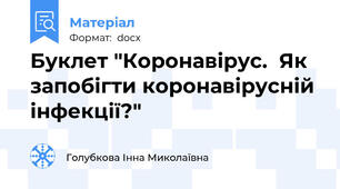 Буклет "Коронавірус.  Як запобігти коронавірусній інфекції?"