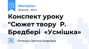 Конспект уроку "Сюжет твору  Р.  Бредбері  «Усмішка»