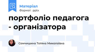 портфоліо педагога - організатора