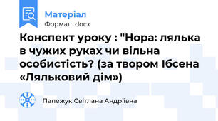 Конспект уроку : "Нора: лялька в чужих руках чи вільна особистість? (за твором Ібсена «Ляльковий дім»)