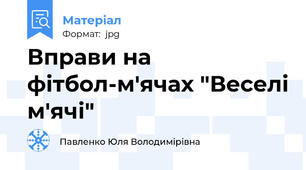 Вправи на фітбол-м'ячах "Веселі м'ячі"