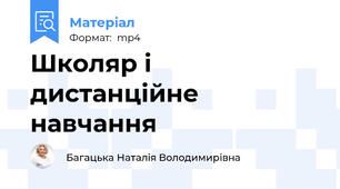 Школяр і дистанційне навчання