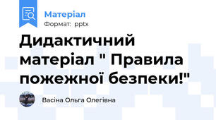 Дидактичний матеріал " Правила пожежної безпеки!"