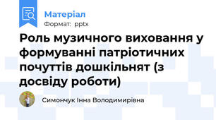 Роль музичного виховання у формуванні патріотичних почуттів дошкільнят (з досвіду роботи)