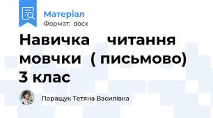 Навичка    читання    мовчки  ( письмово)   3 клас