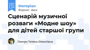 Сценарій музичної розваги «Модне шоу» для дітей старшої групи